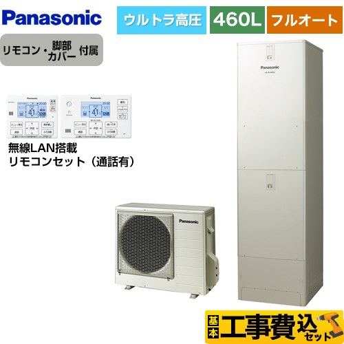 【工事費込セット（商品＋基本工事）】 パナソニック Jシリーズ エコキュート フルオート 460L(4～7人用)  ウォームシルバー リモコン付属 脚部カバー付属　処分費込 【メーカー直送のため代引不可】 ≪HE-JU46LQS＋HE-RQWLW≫