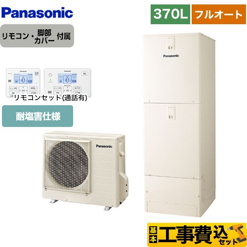 パナソニック NSシリーズ エコキュート HE-NS37LQES＋HE-TQWLW 工事費込 【東京ゼロエミ 補助金対象】