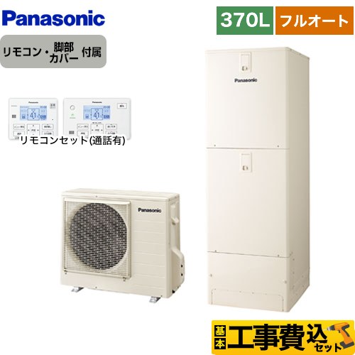 【工事費込セット（商品＋基本工事）】 パナソニック NSシリーズ エコキュート フルオート 370L(3～5人用)  アイボリー リモコン付属 脚部カバー付属　処分費込 【メーカー直送のため代引不可】 ≪HE-NS37LQS＋HE-TQWLW≫