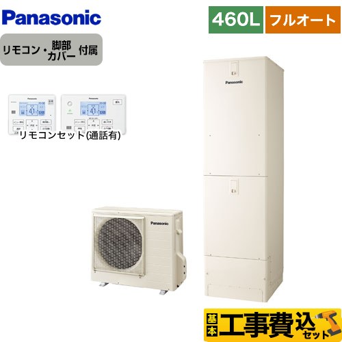 【工事費込セット（商品＋基本工事）】 パナソニック NSシリーズ エコキュート フルオート 460L(4～7人用)  アイボリー リモコン付属 脚部カバー付属　処分費込 【メーカー直送のため代引不可】 ≪HE-NS46LQS＋HE-TQWLW≫