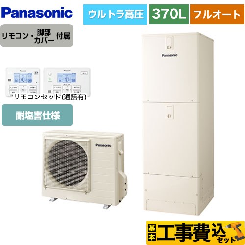 【工事費込セット（商品＋基本工事）】 パナソニック NSシリーズ エコキュート フルオート 370L(3～5人用)  アイボリー リモコン付属 脚部カバー付属　処分費込 【メーカー直送のため代引不可】 ≪HE-NSU37LQES＋HE-TQWLW≫