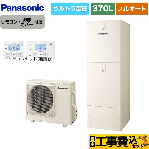 【工事費込セット（商品＋基本工事）】 パナソニック NSシリーズ エコキュート フルオート 370L(3～5人用)  アイボリー リモコン付属 脚部カバー付属　処分費込 【メーカー直送のため代引不可】 ≪HE-NSU37LQS＋HE-TQWLW≫