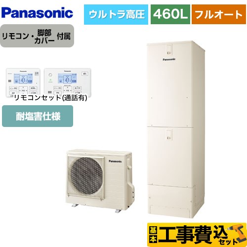 【工事費込セット（商品＋基本工事）】 パナソニック NSシリーズ エコキュート フルオート 460L(4～7人用)  アイボリー リモコン付属 脚部カバー付属　処分費込 【メーカー直送のため代引不可】 ≪HE-NSU46LQES＋HE-TQWLW≫