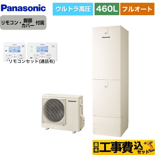 【工事費込セット（商品＋基本工事）】 パナソニック NSシリーズ エコキュート フルオート 460L(4～7人用)  アイボリー リモコン付属 脚部カバー付属　処分費込 【メーカー直送のため代引不可】 ≪HE-NSU46LQS＋HE-TQWLW≫