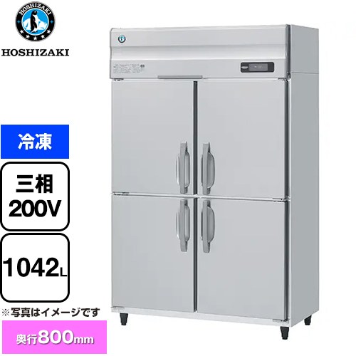 ホシザキ HFシリーズ 業務用冷凍庫 業務用冷凍機器 冷凍 1042L  【新品】【メーカー直送品】【代引・土日祝配送・時間指定 不可】 ≪HF-120A3-1≫