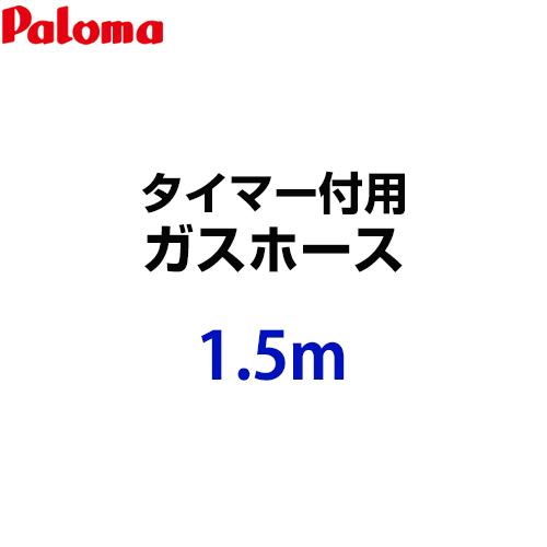 [HOOS-15M-028611500] パロマ ガスホース タイマー付用 ガスホース 1.5m 都市ガス・プロパンガス共通 ガスコード【送料無料】