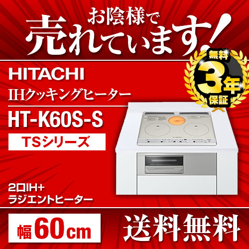 買う 日立IHクッキングヒーター HT-K60S 調理機器 - LITTLEHEROESDENTISTRY