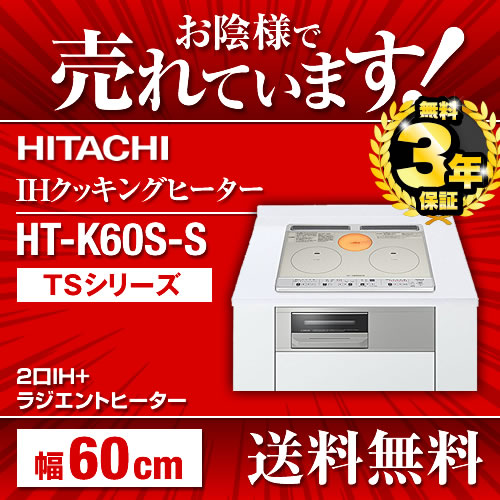 IHクッキングヒーター 日立 ≪HT-K60S-S≫