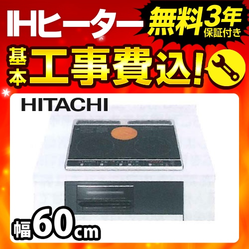 工事費込みセット IHクッキングヒーター 日立 HT-K6K-K≪HT-K6K-K-KJ≫