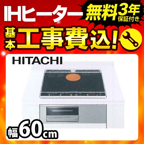 工事費込みセット IHクッキングヒーター 日立 HT-K6S-K≪HT-K6S-K-KJ≫