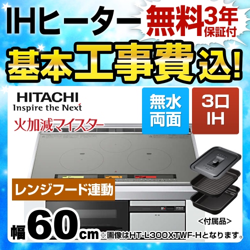 日立 L100Tシリーズ IHクッキングヒーター HT-L100HTF-H 工事費込