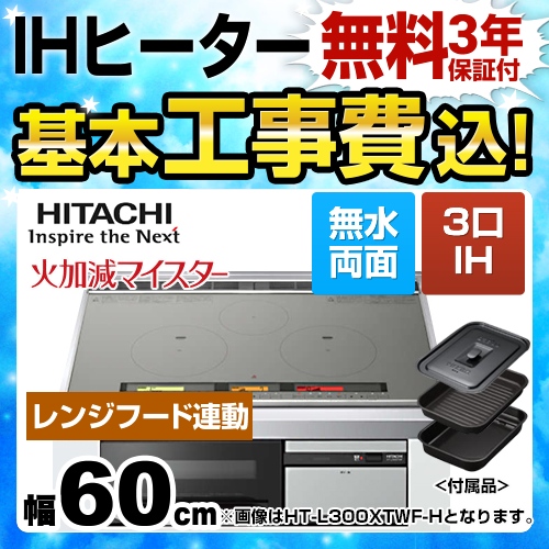 日立 L100Tシリーズ IHクッキングヒーター HT-L100HTF-H 工事費込 | IH