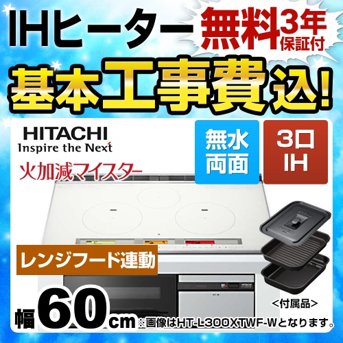 【台数限定！お得な工事費込セット（商品＋基本工事）】日立 IHクッキングヒーター L100Tシリーズ 3口IH 鉄・ステンレス対応 幅60cm パールホワイト IHヒーター IH調理器 ≪HT-L100XTF-W≫