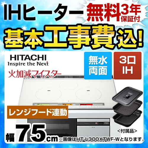 【台数限定！お得な工事費込セット（商品＋基本工事）】日立 IHクッキングヒーター L100Tシリーズ 3口IH 鉄・ステンレス対応 幅75cm パールホワイト IHヒーター IH調理器 ≪HT-L100XTWF-W≫