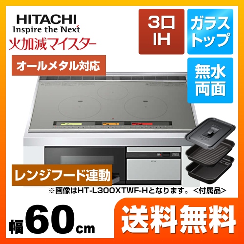 日立 IHクッキングヒーター L200Tシリーズ 3口IH オールメタル対応 幅60cm メタリックグレー IHヒーター IH調理器 ≪HT-L200HTF-H≫