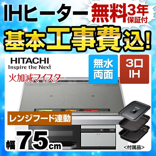 【台数限定！お得な工事費込セット（商品＋基本工事）】日立 IHクッキングヒーター L300Tシリーズ 3口IH ダブルオールメタル対応 幅75cm メタリックグレー IHヒーター IH調理器 ≪HT-L300HTWF-H≫