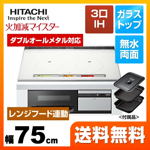 日立 IHクッキングヒーター L300Tシリーズ 3口IH ダブルオールメタル対応 幅75cm パールホワイト IHヒーター IH調理器 ≪HT-L300XTWF-W≫