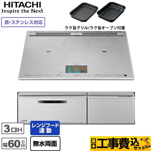 IHヒーター IH調理器 【工事費込セット（商品＋基本工事）】 日立 N1000Tシリーズ 火加減マイスター IHクッキングヒーター 3口IH 鉄・ステンレス対応 幅60cm  プレミアムシルバー ≪HT-N1000STF-S≫