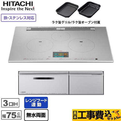 IHヒーター IH調理器 【工事費込セット（商品＋基本工事）】 日立 N1000Tシリーズ 火加減マイスター IHクッキングヒーター 3口IH 鉄・ステンレス対応 幅75cm  プレミアムシルバー ≪HT-N1000STWF-S≫