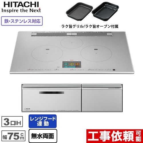 IHヒーター IH調理器 日立 N1000Tシリーズ 火加減マイスター IHクッキングヒーター 3口IH 鉄・ステンレス対応 幅75cm  プレミアムシルバー ≪HT-N1000STWF-S≫