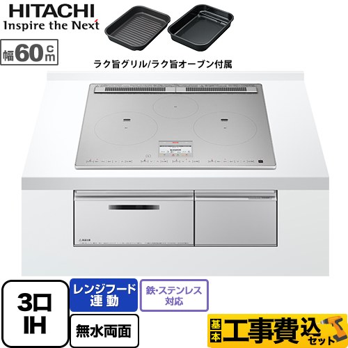 日立 N100Tシリーズ IHクッキングヒーター HT-N100STF-S 工事費込