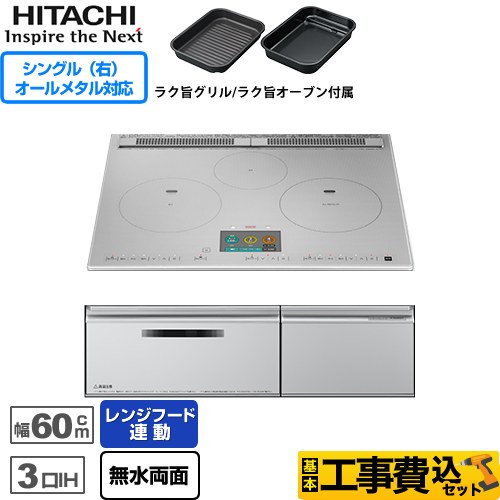 IHヒーター IH調理器 【工事費込セット（商品＋基本工事）】 日立 N2000Tシリーズ 火加減マイスター IHクッキングヒーター 3口IH オールメタル対応（右IH） 幅60cm  プレミアムシルバー ≪HT-N2000STF-S≫