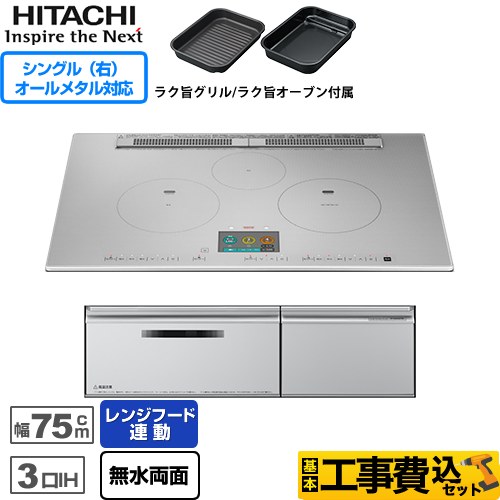 IHヒーター IH調理器 【工事費込セット（商品＋基本工事）】 日立 N2000Tシリーズ 火加減マイスター IHクッキングヒーター 3口IH オールメタル対応（右IH） 幅75cm  プレミアムシルバー 　 ≪HT-N2000STWF-S≫