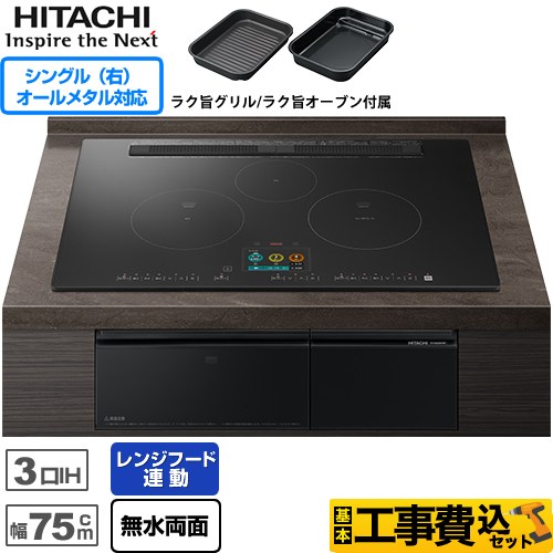 IHヒーター IH調理器 【工事費込セット（商品＋基本工事）】 日立 N2500Tシリーズ 火加減マイスター IHクッキングヒーター 3口IH オールメタル対応(右IH) 幅75cm  プレミアムブラック ≪HT-N2500KTWF-K≫