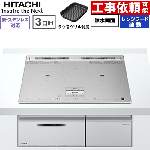 IHヒーター IH調理器 日立 N8ATシリーズ IHクッキングヒーター 3口IH 鉄・ステンレス対応 幅60cm  シルバー ≪HT-N8ASTF(S)≫