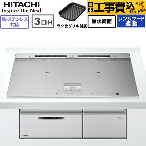 日立 N8ATシリーズ IHクッキングヒーター HT-N8ASTWF(S) 工事費込