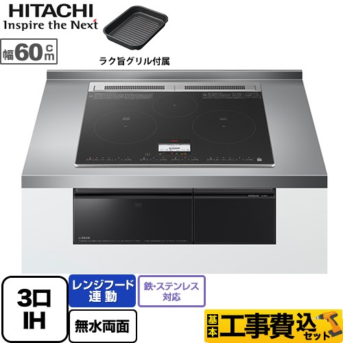 日立 N8Tシリーズ IHクッキングヒーター HT-N8KTF-K 工事費込