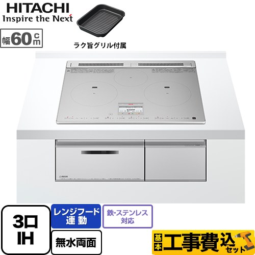 日立 N9Tシリーズ IHクッキングヒーター HT-N9STF-S 工事費込