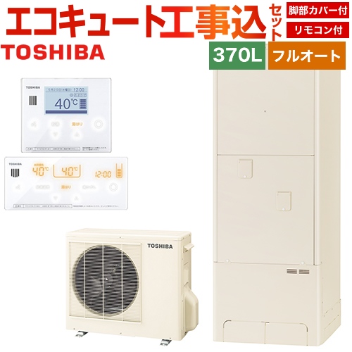 【工事費込セット（商品＋基本工事）】【メーカー直送のため代引不可】 東芝 エコキュート ESTIA「6シリーズ」 エスティア6 フルオート ベーシック 370L リモコン付属 脚部カバー付属　処分費込 ≪HWH-B376+HWH-RM96F-RB96F≫