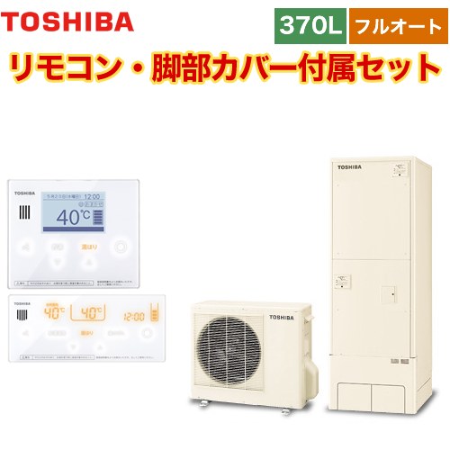 【メーカー直送のため代引不可】 東芝 ESTIA 6シリーズ エスティア6 エコキュート フルオート ベーシック 370L  リモコン付属 脚部カバー付属  ≪HWH-B376-R+HWH-RM96F-HWH-RB96F≫