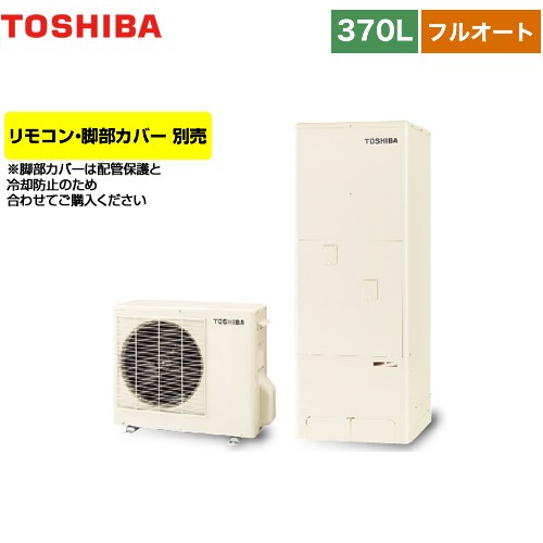 【メーカー直送のため代引不可】 東芝 ESTIA 6シリーズ エスティア6 エコキュート フルオート ベーシック 370L  リモコン別売 脚部カバー別売 ≪HWH-B376-R≫