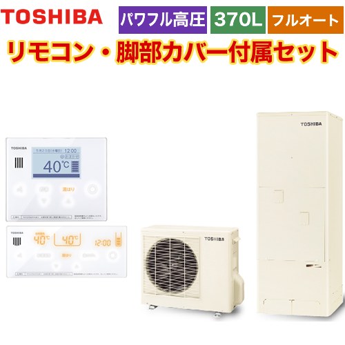 【メーカー直送のため代引不可】 東芝 ESTIA 6シリーズ エスティア6 エコキュート フルオート スタンダード 370L  リモコン付属 脚部カバー付属  ≪HWH-B376H-R+HWH-RM96F-HWH-RB96F≫