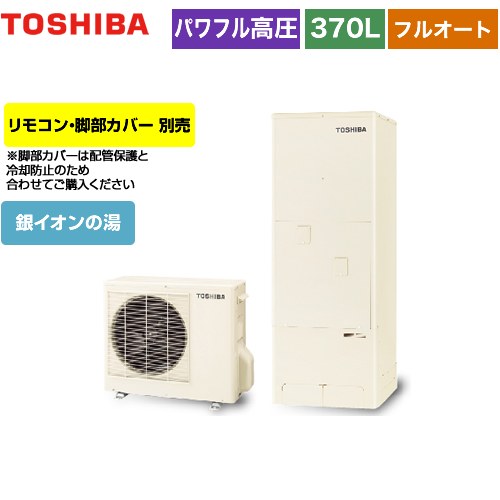 【メーカー直送のため代引不可】 東芝 ESTIA 6シリーズ エスティア6 エコキュート フルオート ハイグレード 370L  リモコン別売 脚部カバー別売 ≪HWH-B376HA-R≫