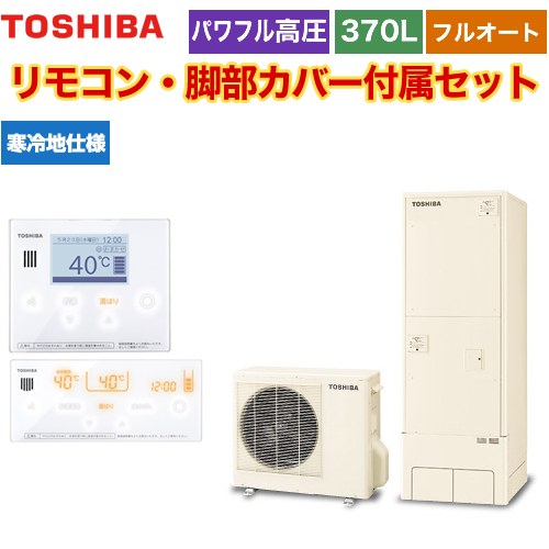 【メーカー直送のため代引不可】 東芝 ESTIA 6シリーズ エスティア6 エコキュート フルオート ハイグレード 370L  リモコン付属 脚部カバー付属  ≪HWH-B376HAN-R+HWH-RM96F-HWH-RB96F≫