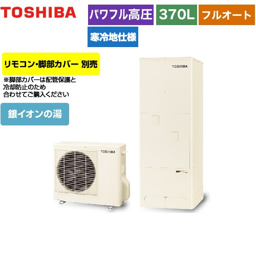 【メーカー直送のため代引不可】 東芝 ESTIA 6シリーズ エスティア6 エコキュート フルオート ハイグレード 370L  リモコン別売 脚部カバー別売  ≪HWH-B376HAN-R≫