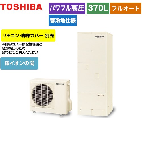 【メーカー直送のため代引不可】 東芝 ESTIA 6シリーズ エスティア6 エコキュート フルオート ハイグレード 370L  リモコン別売 脚部カバー別売 ≪HWH-B376HAN-R≫