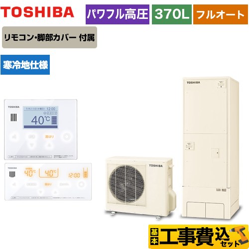 【工事費込セット（商品＋基本工事）】 【メーカー直送のため代引不可】 東芝 ESTIA 6シリーズ エスティア6 エコキュート フルオート ハイグレード 370L  リモコン付属 脚部カバー付属　処分費込  ≪HWH-B376HAN-R＋HWH-RM96F-W≫