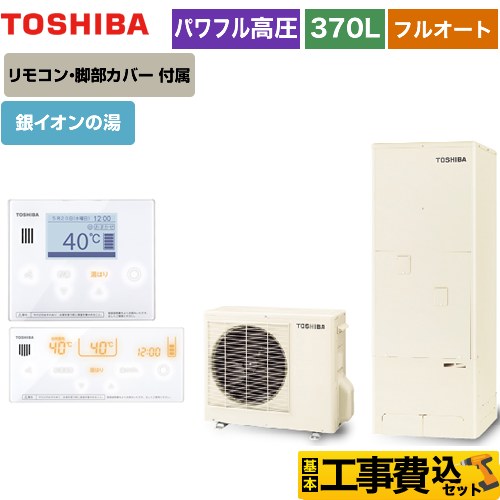 【工事費込セット（商品＋基本工事）】 【メーカー直送のため代引不可】 東芝 ESTIA 6シリーズ エスティア6 エコキュート フルオート ハイグレード 370L  リモコン付属 脚部カバー付属　処分費込 ≪HWH-B376HA-R＋HWH-RM96F-W≫