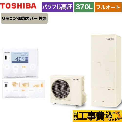 【工事費込セット（商品＋基本工事）】 【メーカー直送のため代引不可】 東芝 ESTIA 6シリーズ エスティア6 エコキュート フルオート スタンダード 370L  リモコン付属 脚部カバー付属　処分費込  ≪HWH-B376H-R＋HWH-RM96F-W≫