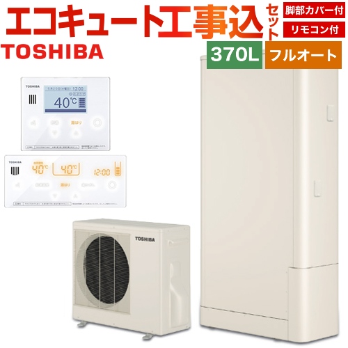 【工事費込セット（商品＋基本工事）】【メーカー直送のため代引不可】 東芝 エコキュート ESTIA「6シリーズ」 エスティア6 フルオート スタンダード 370L リモコン付属 脚部カバー付属　処分費込 ≪HWH-B376HW+HWH-RM96F-RB96F≫