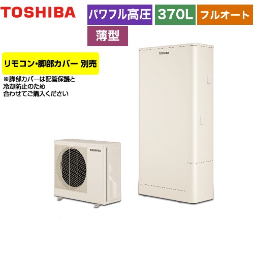 【メーカー直送のため代引不可】 東芝 ESTIA 6シリーズ エスティア6 エコキュート フルオート スタンダード 370L  リモコン別売 脚部カバー別売 ≪HWH-B376HW-R≫