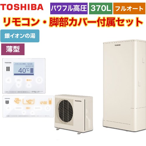 【メーカー直送のため代引不可】 東芝 ESTIA 6シリーズ エスティア6 エコキュート フルオート ハイグレード 370L  リモコン付属 脚部カバー付属 ≪HWH-B376HWA-R+HWH-RM96F-HWH-RB96F≫