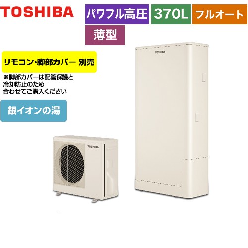 【メーカー直送のため代引不可】 東芝 ESTIA 6シリーズ エスティア6 エコキュート フルオート ハイグレード 370L  リモコン別売 脚部カバー別売 ≪HWH-B376HWA-R≫