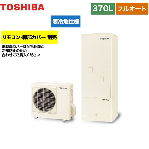 【メーカー直送のため代引不可】 東芝 ESTIA 6シリーズ エスティア6 エコキュート フルオート ベーシック 370L  リモコン別売 脚部カバー別売 ≪HWH-B376N-R≫