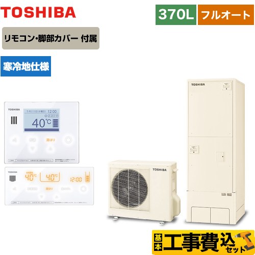【工事費込セット（商品＋基本工事）】 【メーカー直送のため代引不可】 東芝 ESTIA 6シリーズ エスティア6 エコキュート フルオート ベーシック 370L  リモコン付属 脚部カバー付属　処分費込  ≪HWH-B376N-R＋HWH-RM96F-W≫
