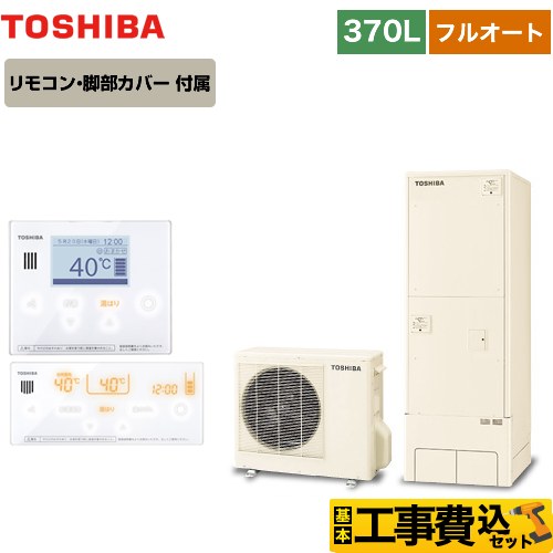 【工事費込セット（商品＋基本工事）】 【メーカー直送のため代引不可】 東芝 ESTIA 6シリーズ エスティア6 エコキュート フルオート ベーシック 370L  リモコン付属 脚部カバー付属　処分費込  ≪HWH-B376-R＋HWH-RM96F-W≫